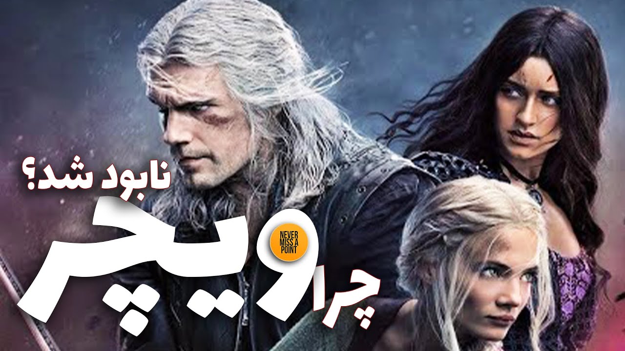 The Witcher | بررسی دلایل شکست سریال ویچر نتفلیکس 💥