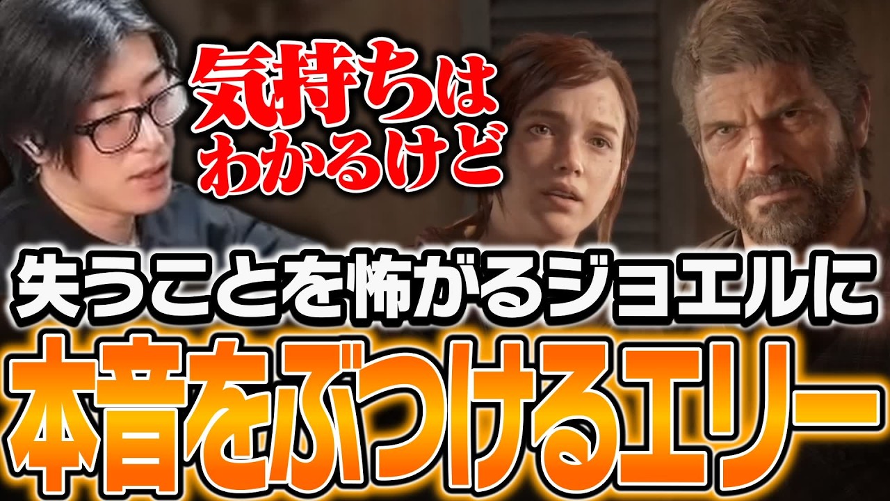 失うことを怖がるジョエルに本音をぶつけるエリー【The Last of Us Part I】