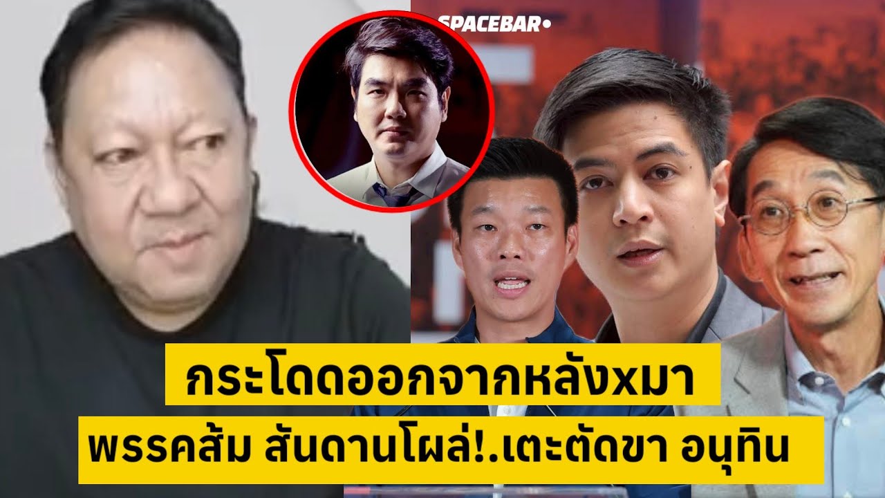 บุตรกระโดดออกจากหลังxมา พรรคส้มดิ้นทุกทางตัดขาอนุทินนั่งนายกฯ [คลิปติดกระแส]