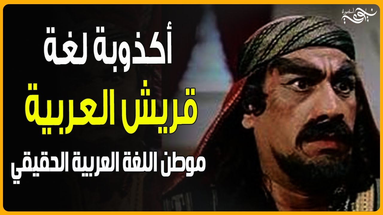 أكذوبة لغة قريش العربية - موطن اللغة العربية الحقيقي