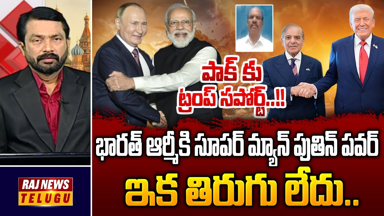 పాక్ కు ట్రంప్ సపోర్ట్..!! భారత్ ఆర్మీకి సూపర్ మ్యాన్ పవర్:Putin Super Power To Indian Army-Raj News