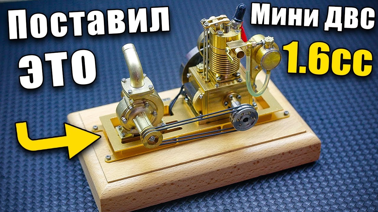 🔧 Собрал Насосный Агрегат из Мини ДВС
