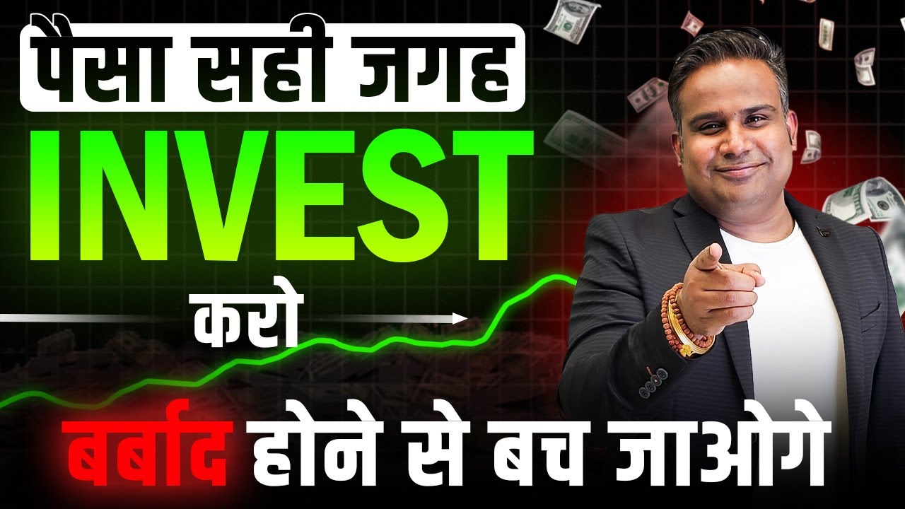 पैसा सही जगह Invest करो, बर्बाद होने से बच जाओगे | Best Investment | Sagar Sinha