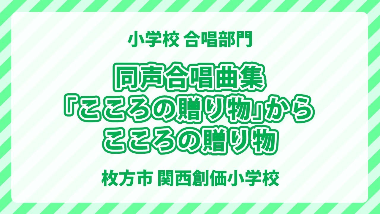 関西創価小学校｜同声合唱曲集｢こころの贈り物｣から こころの贈り物