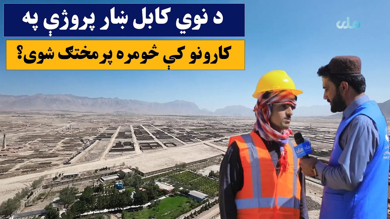 د ښار هنداره | د نوي کابل ښار پروژې په کارونو کې څومره پرمختګ شوی؟
