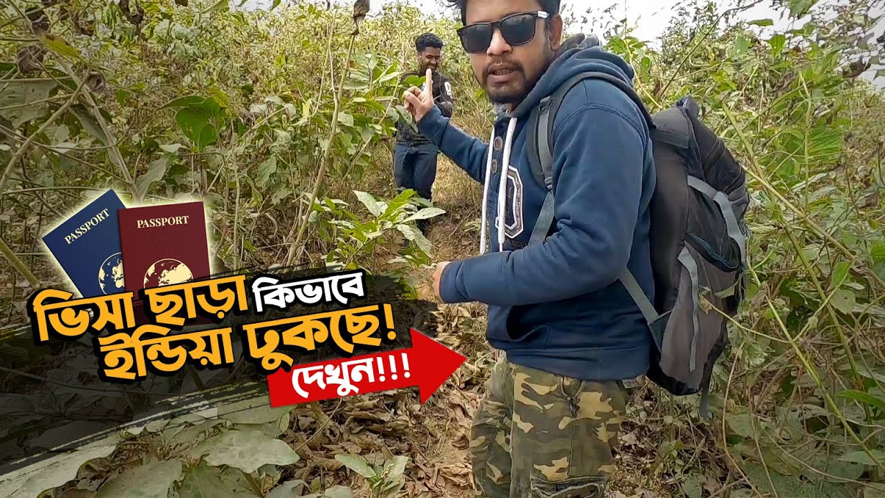 সীমান্ত এলাকায় মানুষের জীবনযাপন কেমন হয় ও কারা ভিসা ছাড়া সীমানা অতিক্রম করতে পারে দেখুন। Border Life