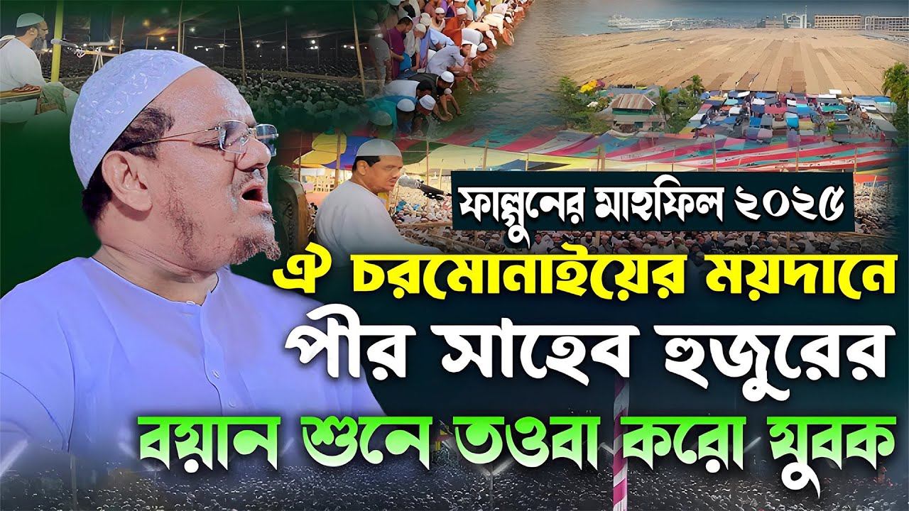 ২০২৫  ঐতিহাসিক চরমোনাই ফাল্গুনের মাহফিল উদ্বোধনী বয়ান। মুফতী সৈয়দ মুহঃ রেজাউল করিম পীর সাহেব চরমোনাই