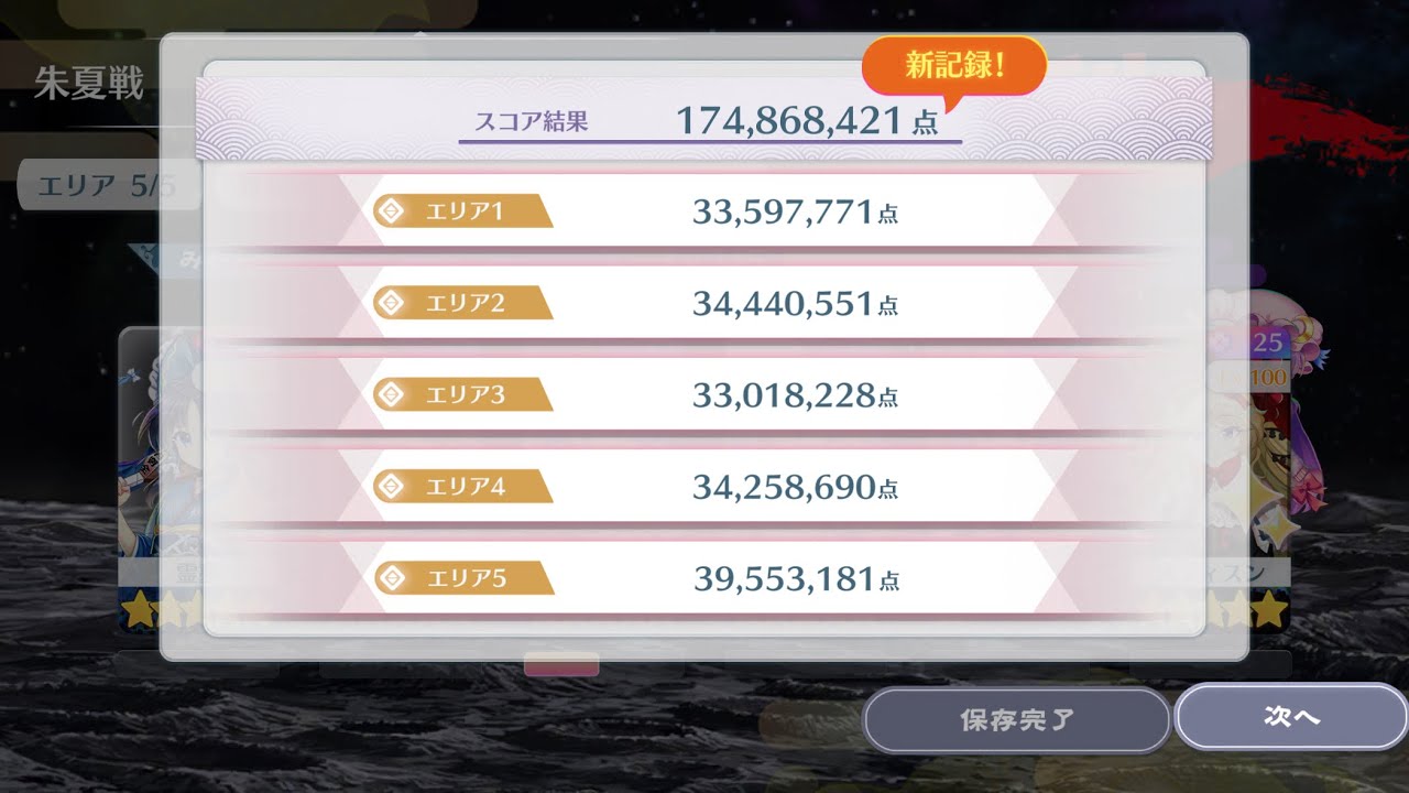 永遠戦線 朱夏戦 1.74億 