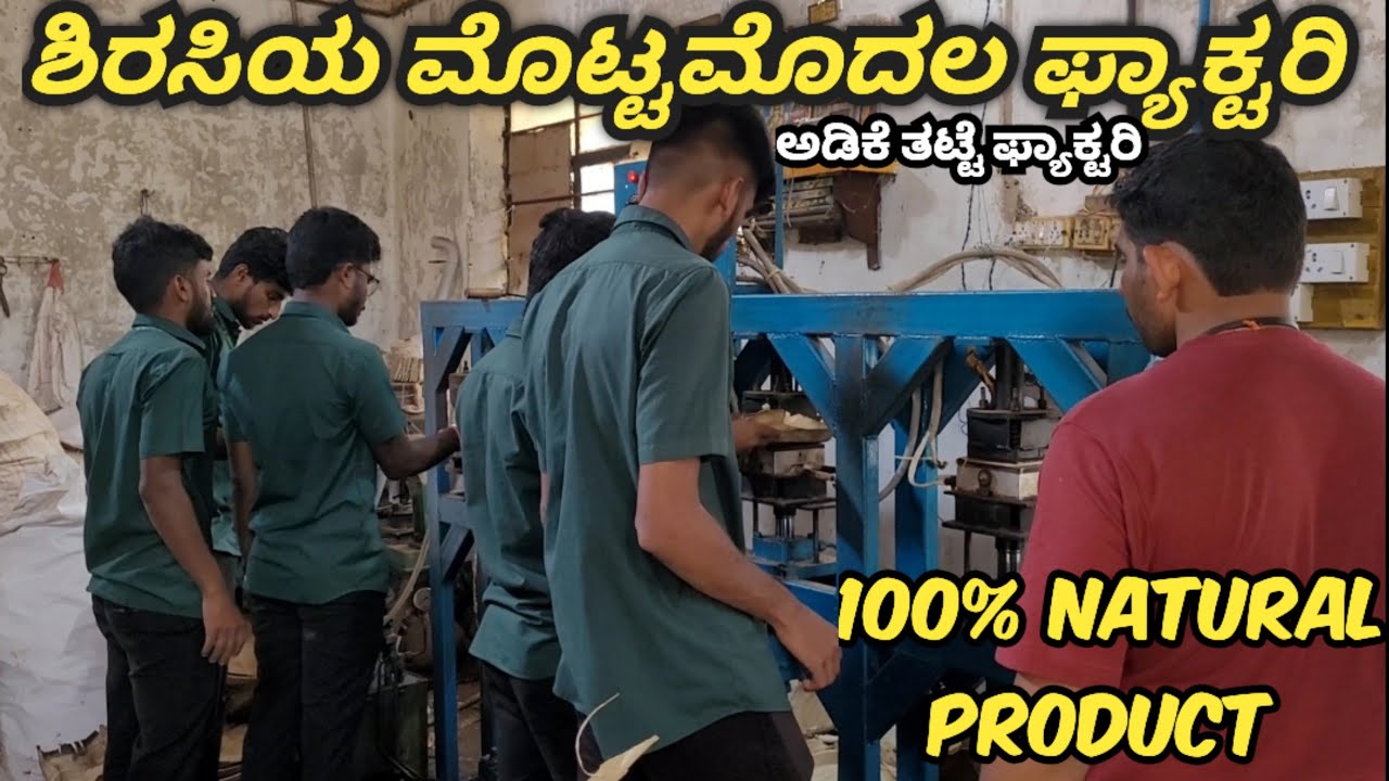 ಅಡಿಕೆ ತಟ್ಟೆ ಮಾಡುವುದು ಹೇಗೆ? ಯಾವುದೇ ಕೆಮಿಕಲ್ ಬಳಸದ 100% ನ್ಯಾಚುರಲ್ ಪ್ರಾಡಕ್ಟ್ #sirsibites #viral  #factory