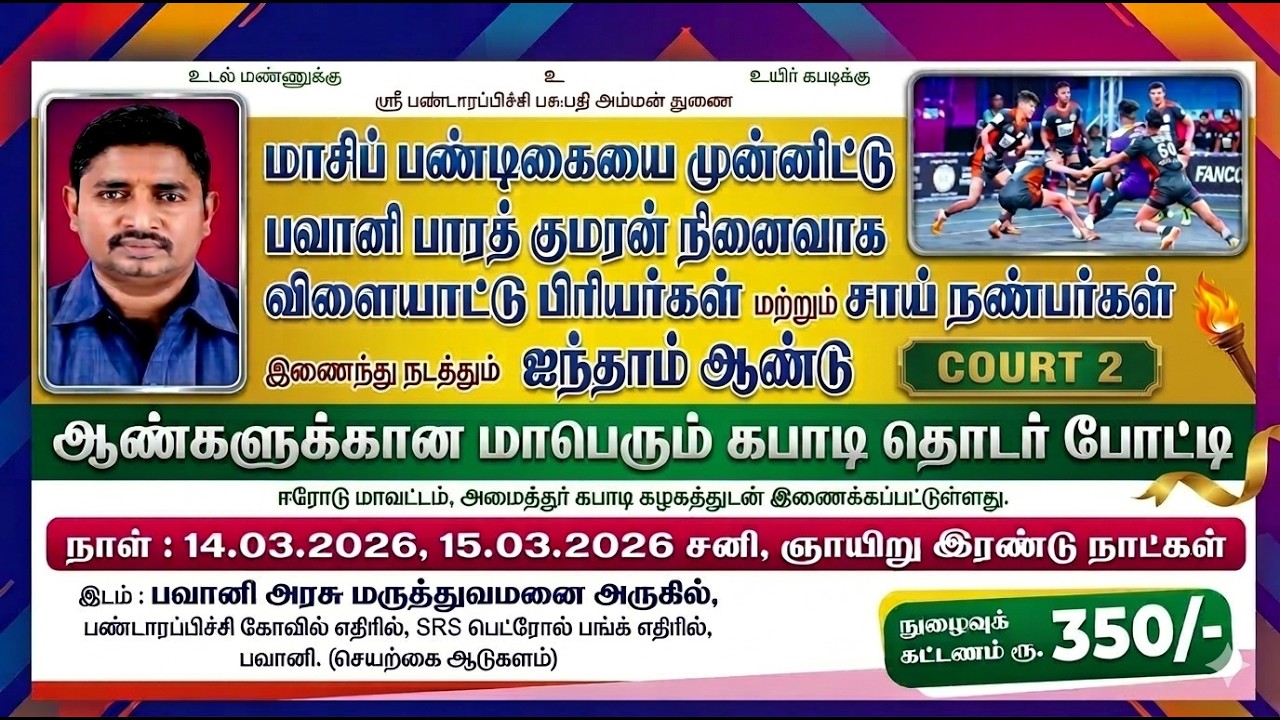 SF | KGI NATHAKADAIYUR VS MS SPORTS | பவானி பாரத் குமரன் நினைவாக  நடத்தும் கபாடி தொடர்போட்டி