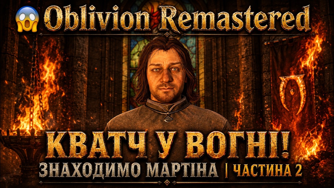 The Elder Scrolls IV: Oblivion Remastered ПРОХОДЖЕННЯ УКРАЇНСЬКОЮ ЧАСТИНА 2