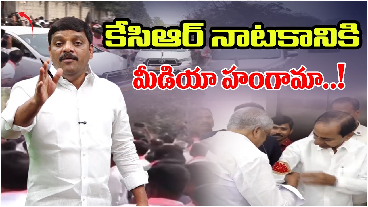కేసిఆర్ నాటకానికి మీడియా హంగామా || KCR || TeenmarMallannaofficial