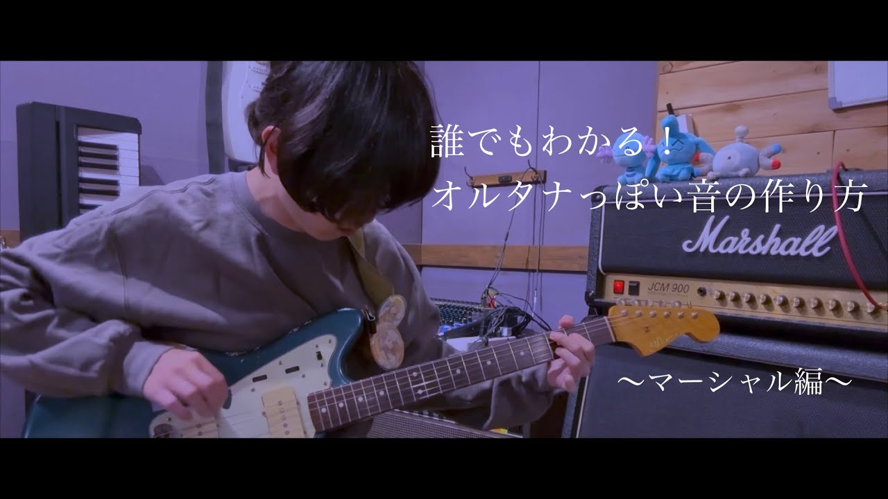 【オルタナ】誰でもわかる！オルタナっぽい音の作り方 マーシャル編【シューゲイザー】