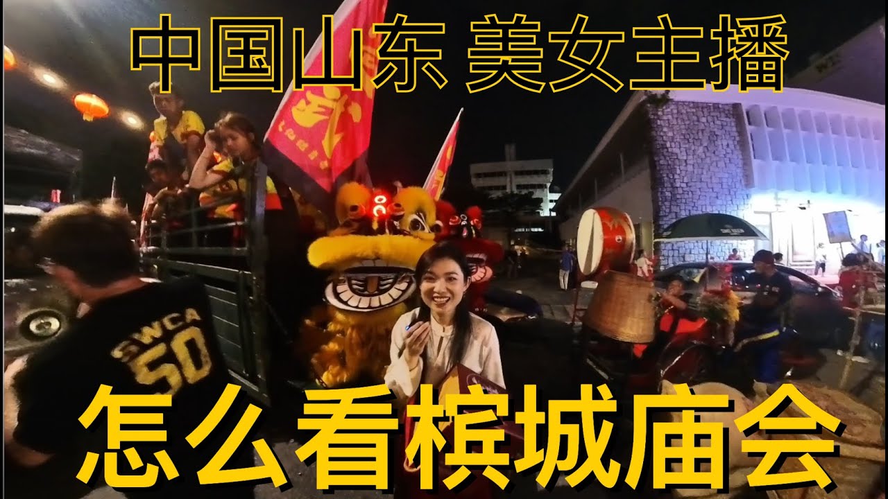 25年的槟城庙会, 你千万不要想不来，只要看视频就好了吗？