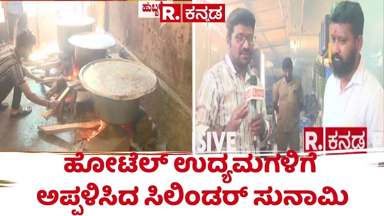 LPG Supply India : ಹೋಟೆಲ್​ ಉದ್ಯಮಗಳಿಗೆ ಅಪ್ಪಳಿಸಿದ ಸಿಲಿಂಡರ್ ಸುನಾಮಿ