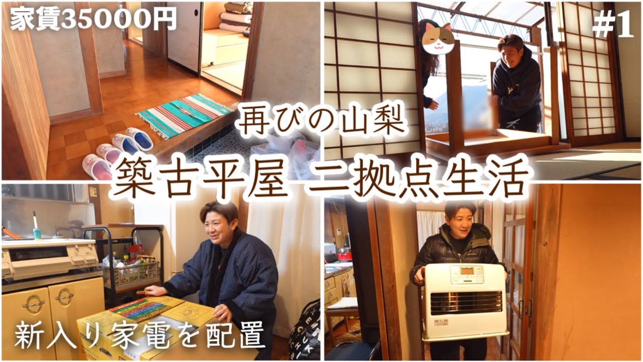【#1】2度目の山梨滞在day1 新入り家電を配置｜コメリ＆スーパー買い出し[築古平屋 田舎暮らし 二拠点生活]