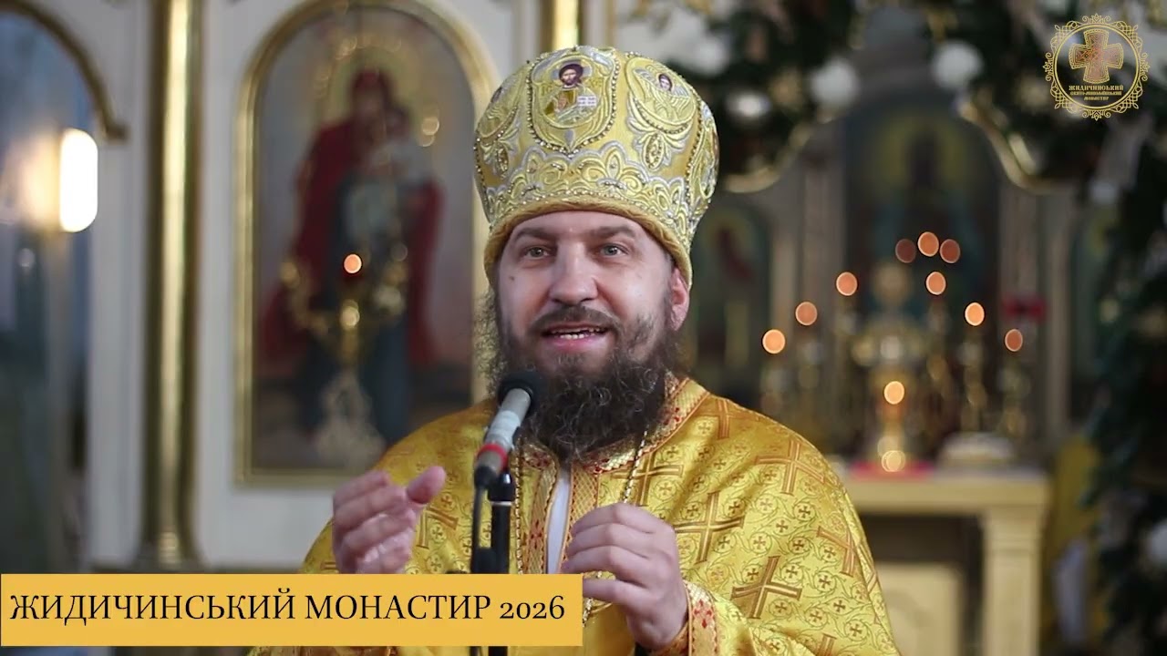 НЕДІЛЯ 32-ГА ПІСЛЯ П'ЯТДЕСЯТНИЦІ. ПРОПОВІДЬ АРХІМАНДРИТА КОНСТАНТИНА (18.01.2026)