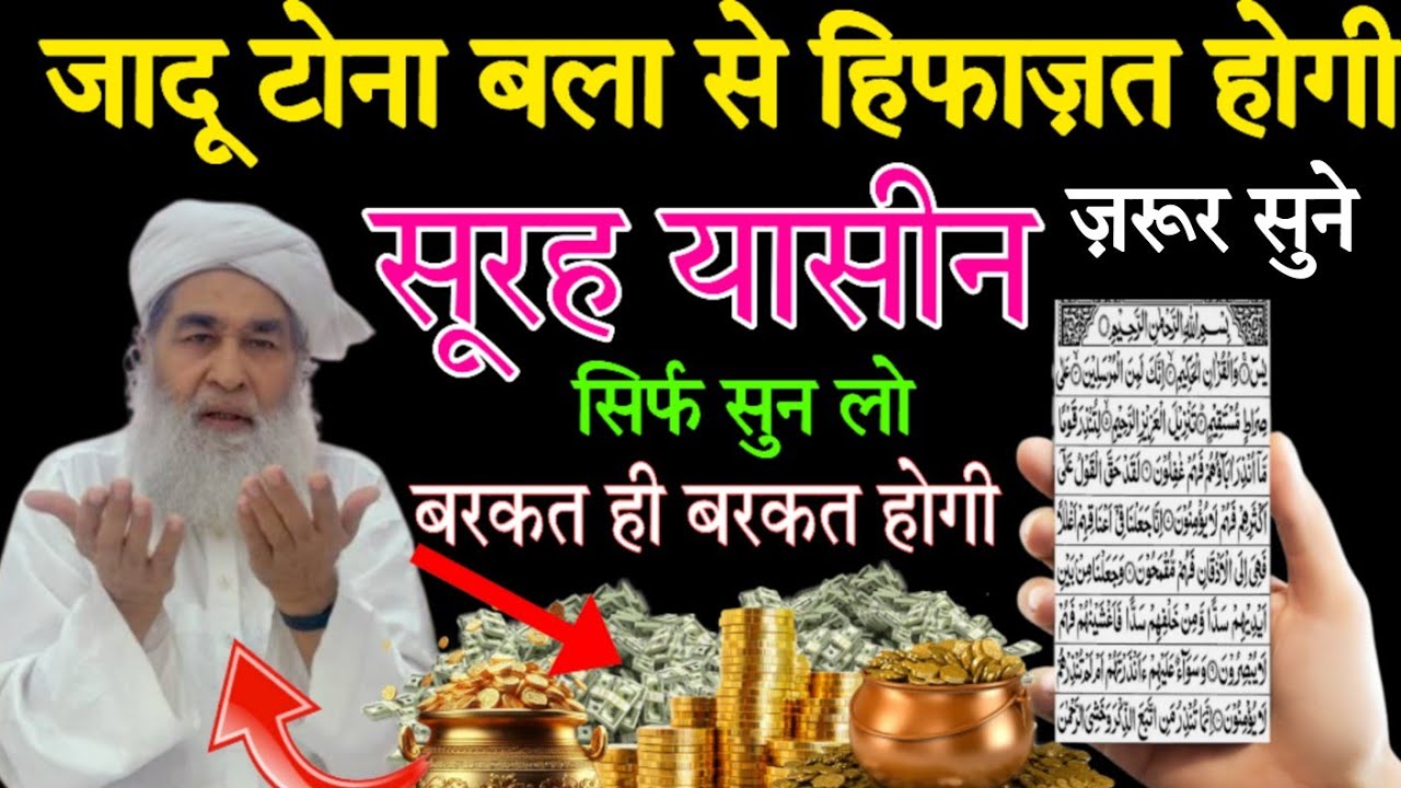 सूरह यासीन सुनने और पढ़ने के फायदे ll सूरह यासीन सुनने से आपकी पूरा दिन वला से हिफाज़त होगीl