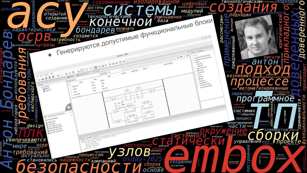 Применение ОСРВ Embox для создания доверенного ПЛК (Антон Бондарев, OSDAY-2025)