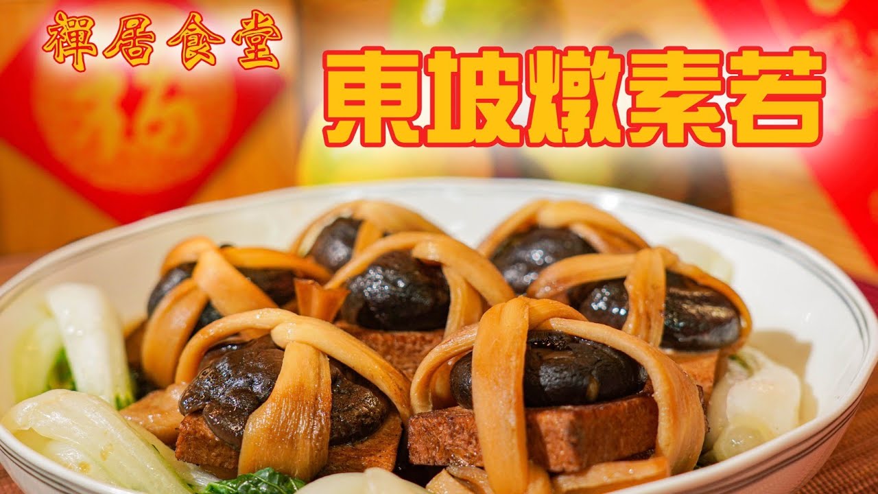 【禪居食堂年菜特輯】東坡燉素若鮮美多汁 平民人參做年菜