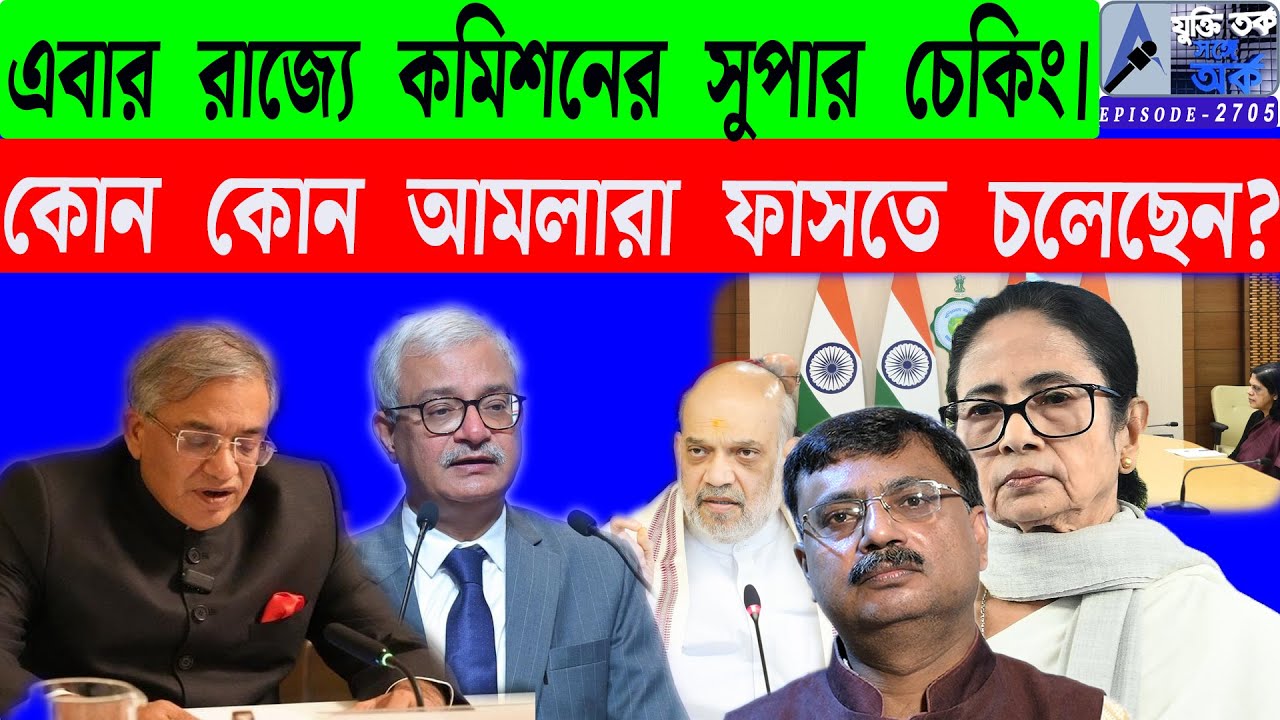 এবার রাজ্যে কমিশনের সুপার চেকিং।কোন কোন আমলারা ফাসতে চলেছেন?