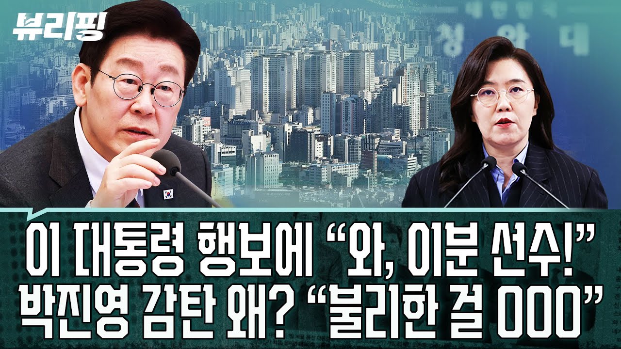 전략가 이 대통령, 또 통하고 있다 “부동산 문제, 선거에 불리한데 이걸 이렇게...” 부동산 여론, 이번엔 다르다!(권태호,하어영,박진영)ㅣ뷰리핑 0204 클립3