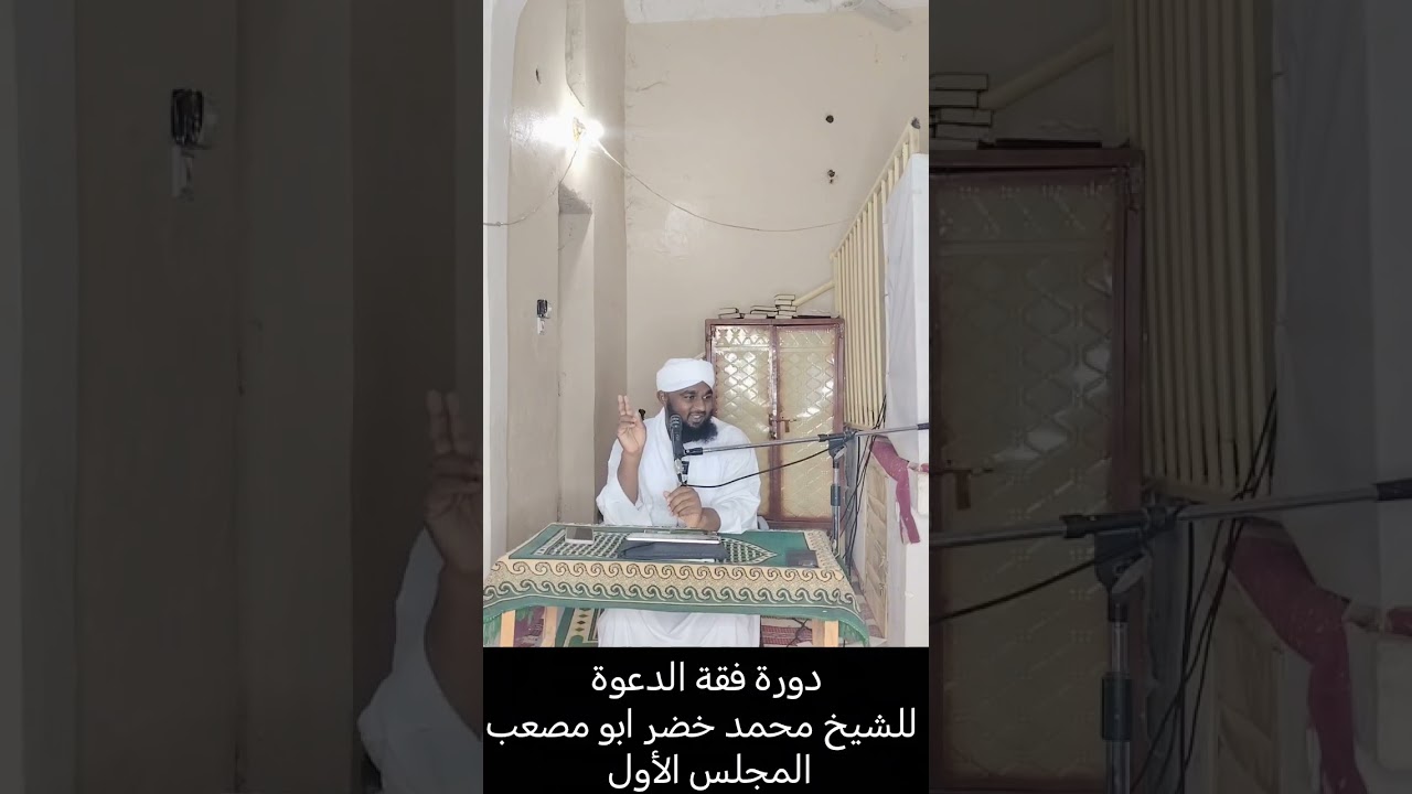 فقة الدعوة المجلس الأول للشيخ محمد خضر عبدالكريم 