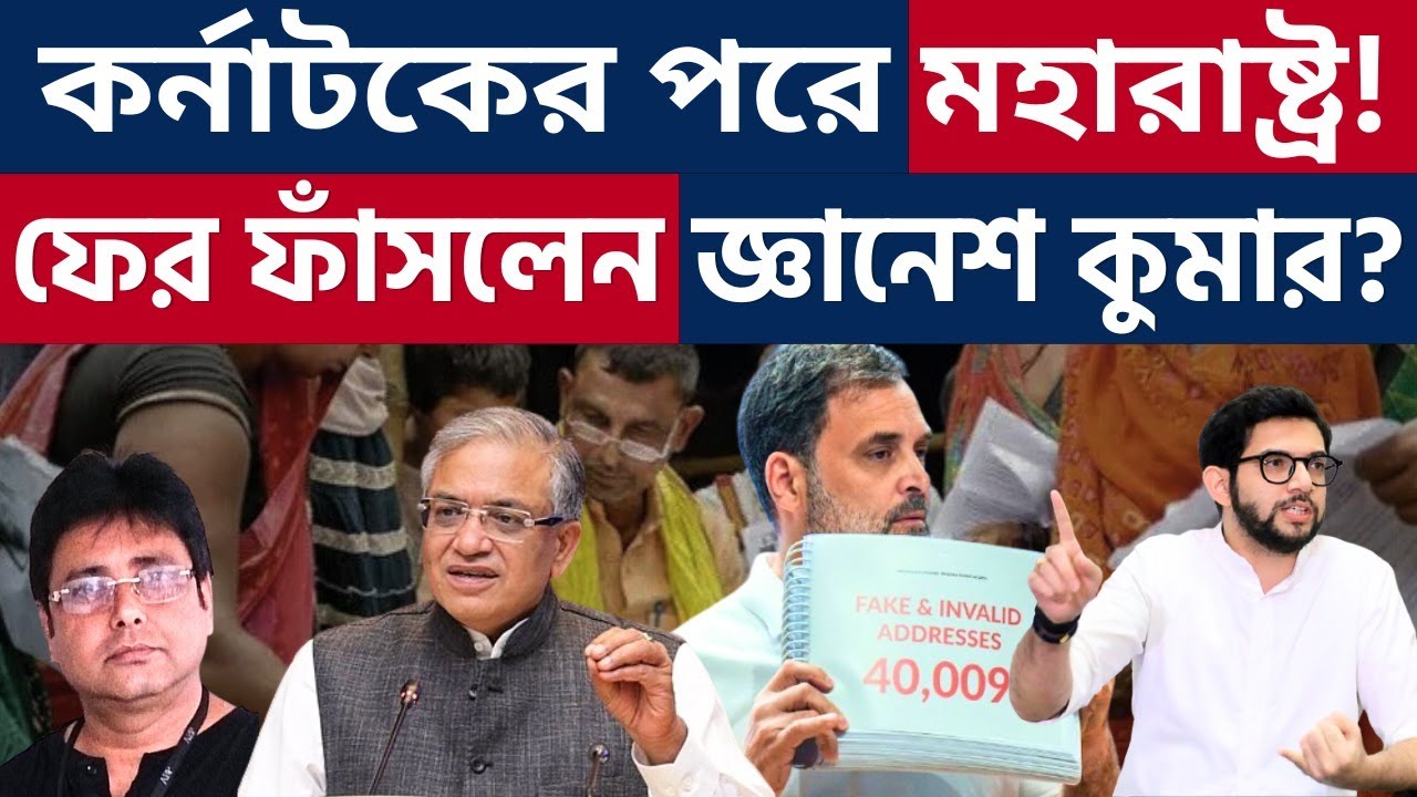 আরও কি বিপাকে জ্ঞানেশ কুমার? Pan India S. I. R.  2.0 | Election Commission | Bihar Election |