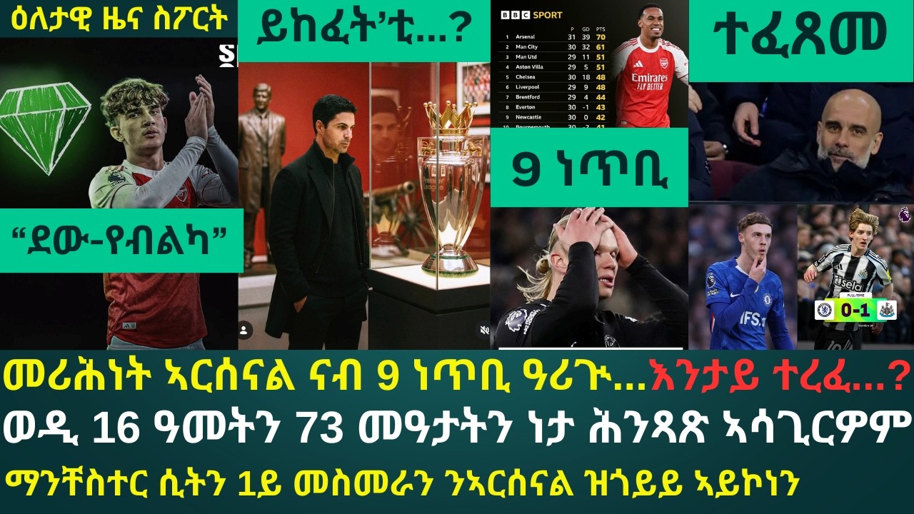 ዕለታዊ ዜና ስፖርት ቀዳም 14 ለካቲት፦ ውድድር ዋንጫ ምሉእ ብምሉእ ብኣርሰናል ተወኒኑ...ዶውማን ንኣርሰናል ደው ኣቢሉ // ሲቲ ኣብ ዌስትሃም ጠፊኣ