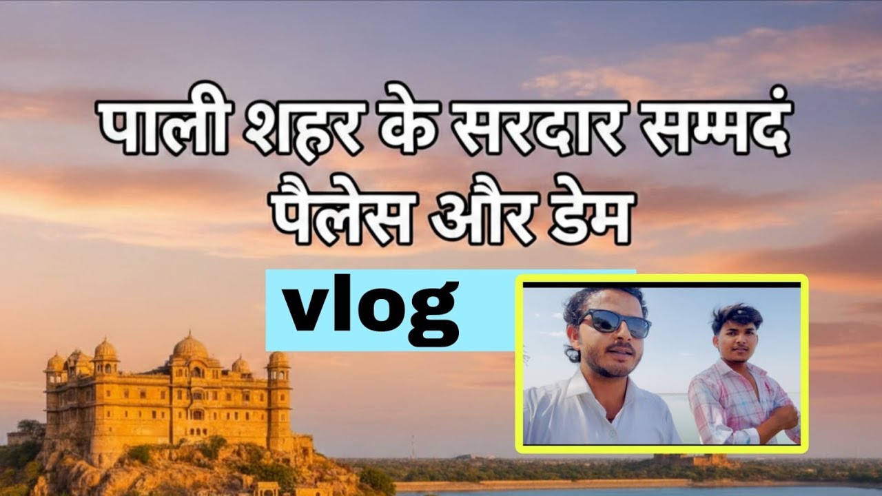 Sardar Samand Dam: प्रकृति और इतिहास का अद्भुत संगम | Pali Rajasthan Tourism @Tharjunction06 
