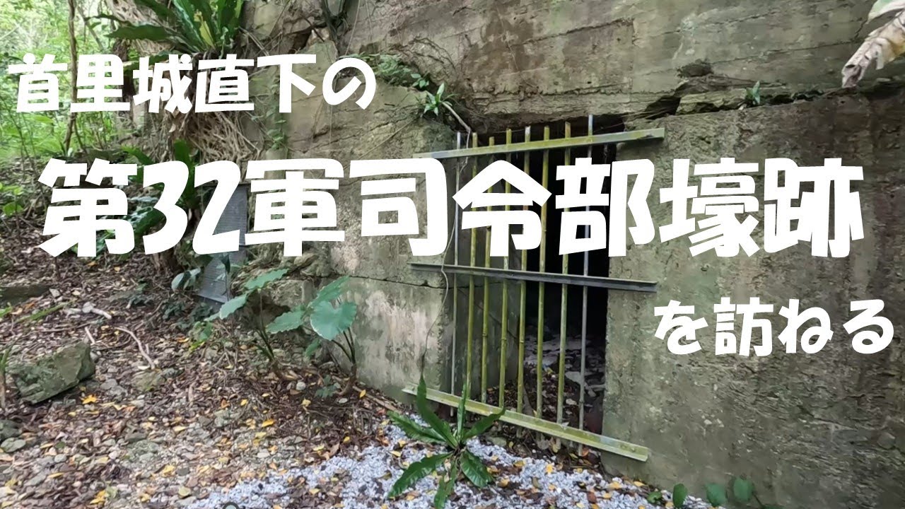 首里城直下の「第32軍司令部壕跡」に行ってみた