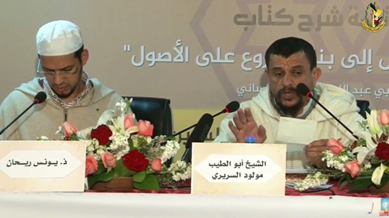 علاقة علم المنطق بأصول الفقه || الشيخ مولود السريري