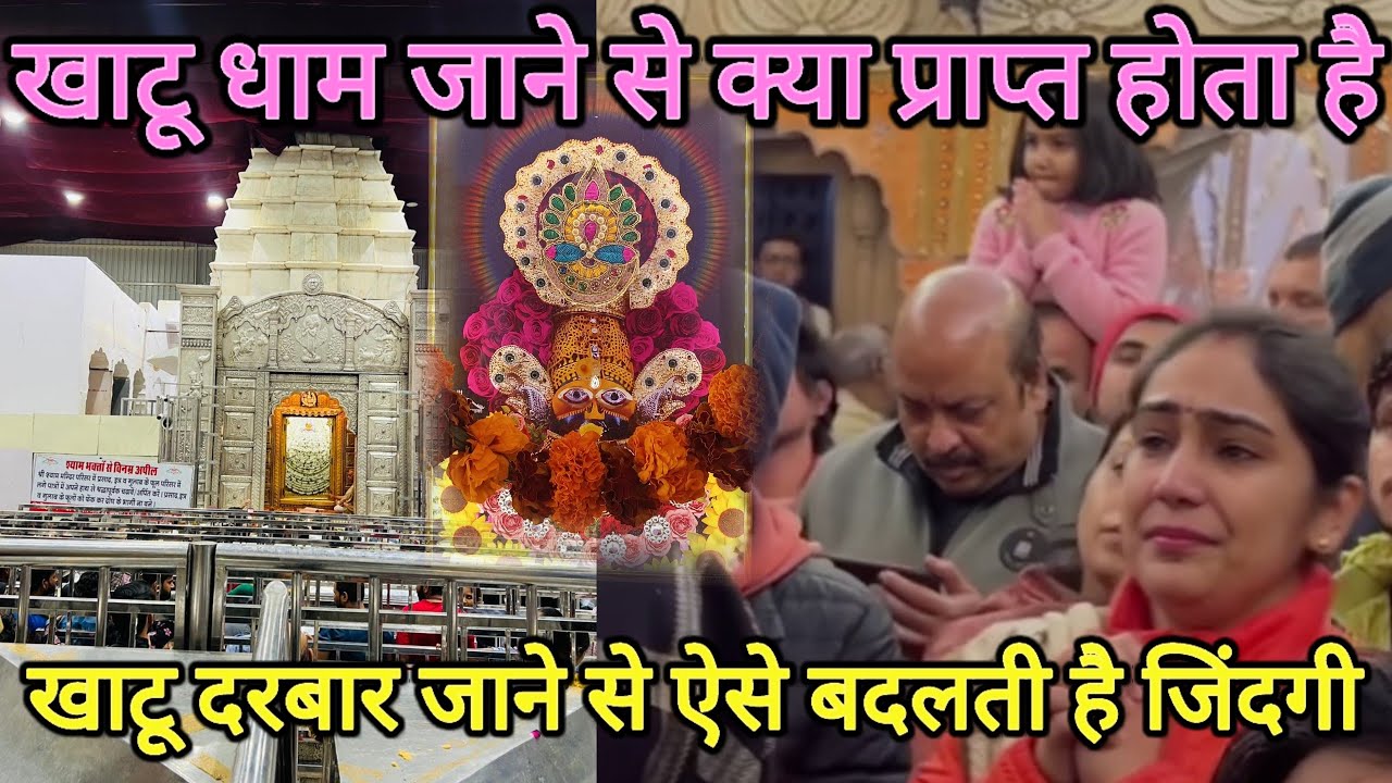 खाटू दरबार जाने से ऐसे बदलती है जिंदगी / khatu dham jane ke fayde || khatu shyam  ke chamtkar ||