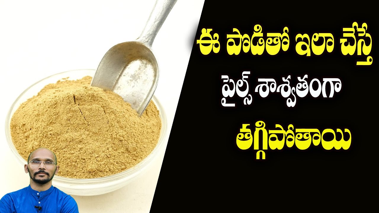 ఈ పొడితో ఇలా చేస్తే పైల్స్ శాశ్వతంగా తగ్గిపోతాయి | Dr.Madhu Babu Health Trends