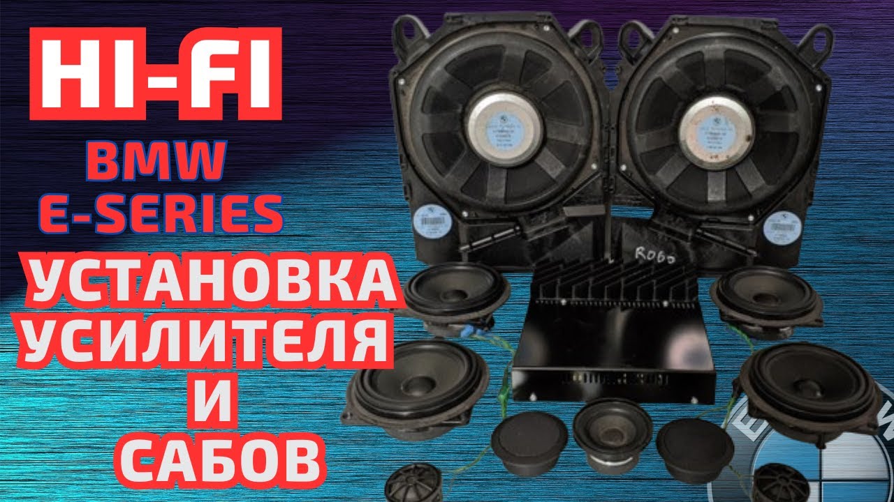 Смена Stereo на Hi-Fi. Установка усилителя и новых спикеров BMW e8x-9x