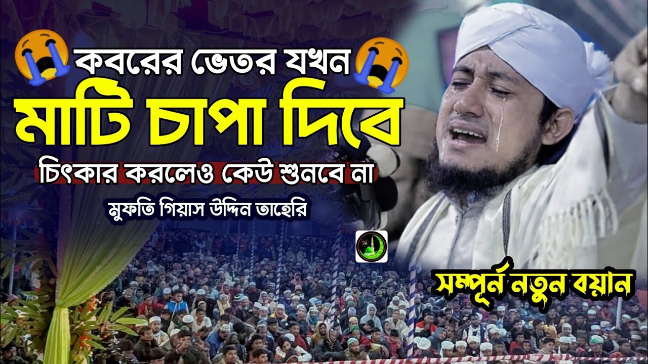 কবরের ভেতরে যখন | মাটি চাপা দিবে | কান্নার বয়ান | Gias Uddin Taheri গিয়াস উদ্দিন তাহেরি |