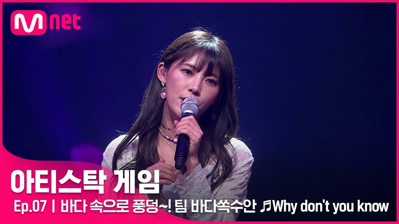 [7회] 몽글몽글 바다 속으로 풍덩~! 팀 바다쏙수안의 ♬Why don't you know#아티스탁게임 | Mnet 221121 방송