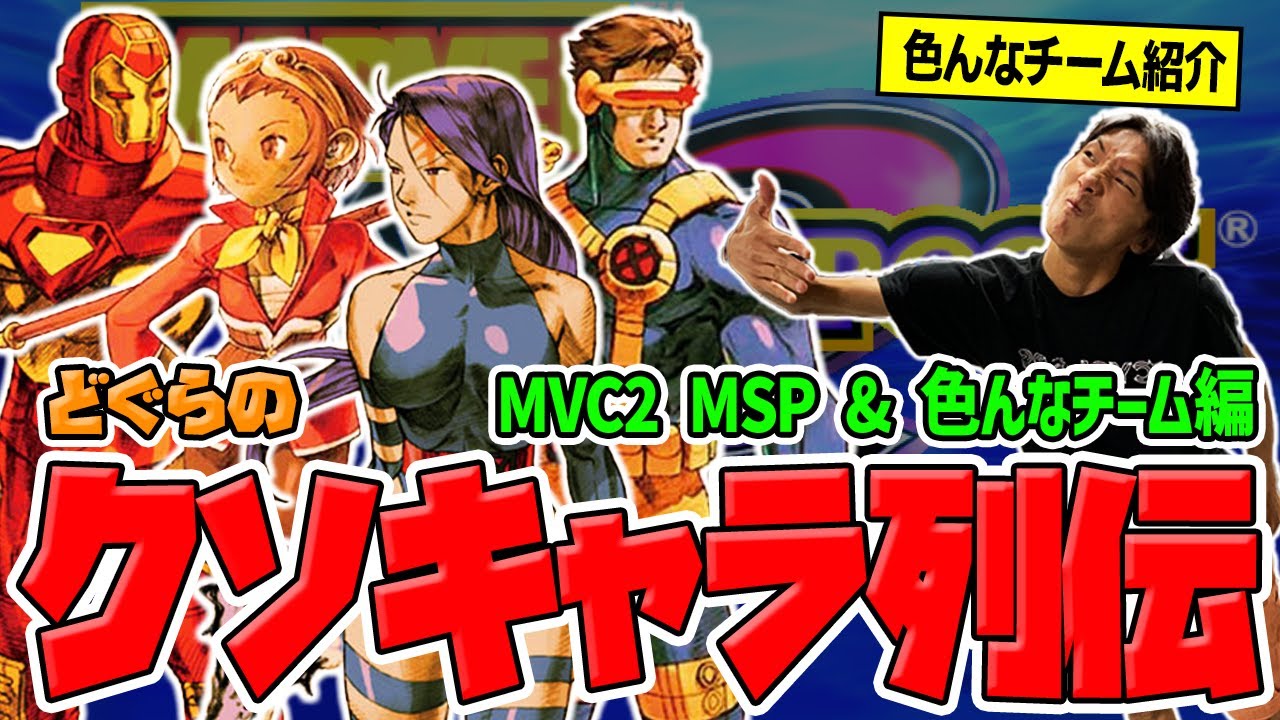 【どぐらのクソキャラ列伝】マグニ・ストームに最適なアシスト、サイロックを加えた最強チーム！ MVC2 MSP & 色んなチームを解説！