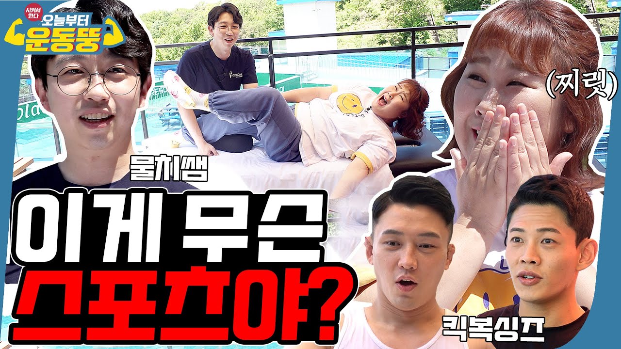 (ENG SUB) 마사지를 스포츠로 준비해봤습니다😈 [시켜서 한다! 오늘부터 운동뚱] 62회