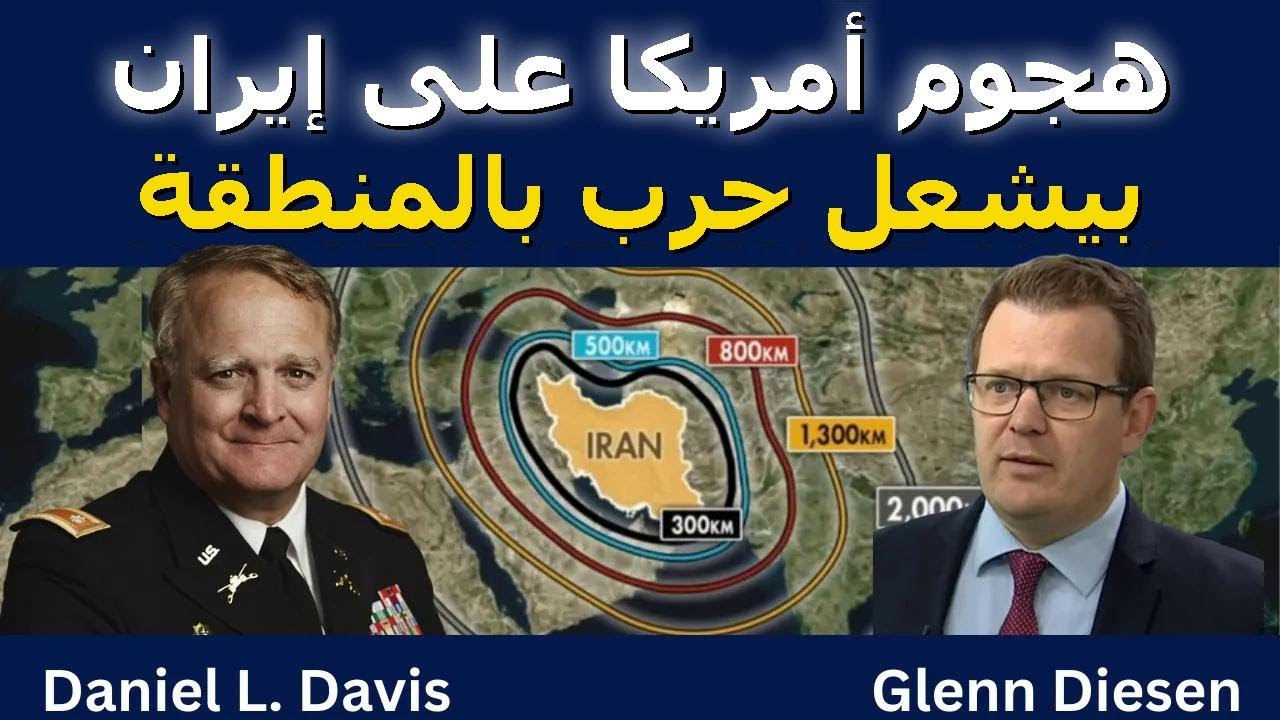 دانيال ديفيس: هجوم أمريكا على إيران بيشعل حرب بالمنطقة