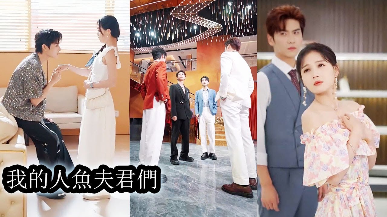 【完結】為了尋找身負使命的人魚公主，四人化身溫柔醫生，耀眼明星，腹黑總裁，黑道大佬，歷經重重難關對她展開瘋狂追求！#甜宠#左一#申浩男#王奕然#何健麒#陈刚#段美洋