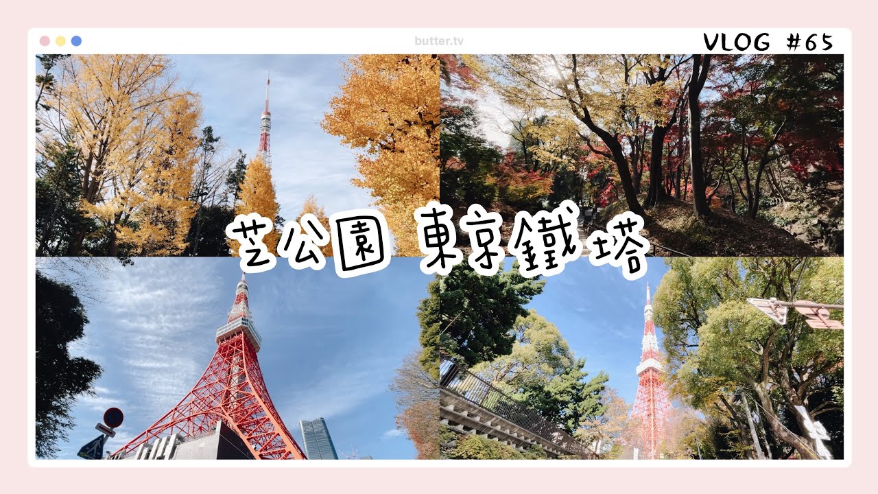 VLOG｜在芝公園、東京鐵塔附近，聖地巡禮。