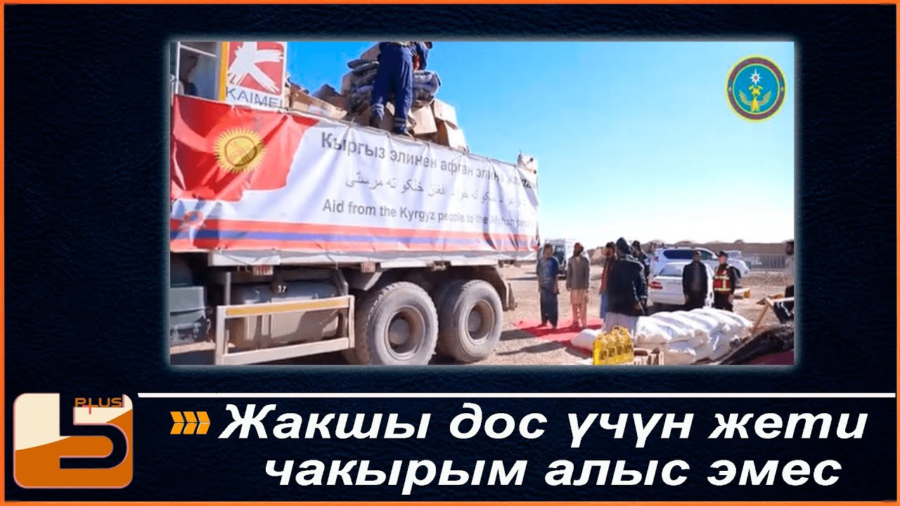 Жакшы дос үчүн жети чакырым алыс эмес