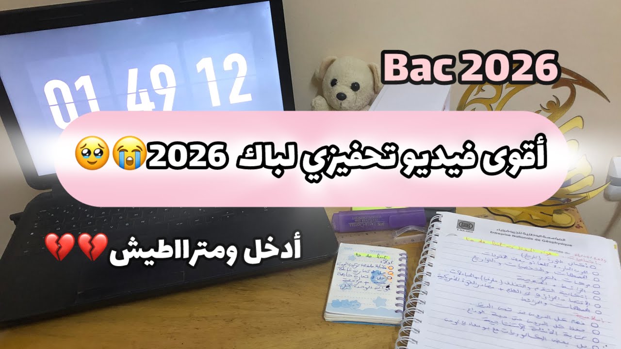 أقوى فيديو تحفيزي لباك 2026😭💔/Bac202#روتين#bacdz#bac2026#باكالوريا#باك#باك2026#study#تحفيز #دراسة 