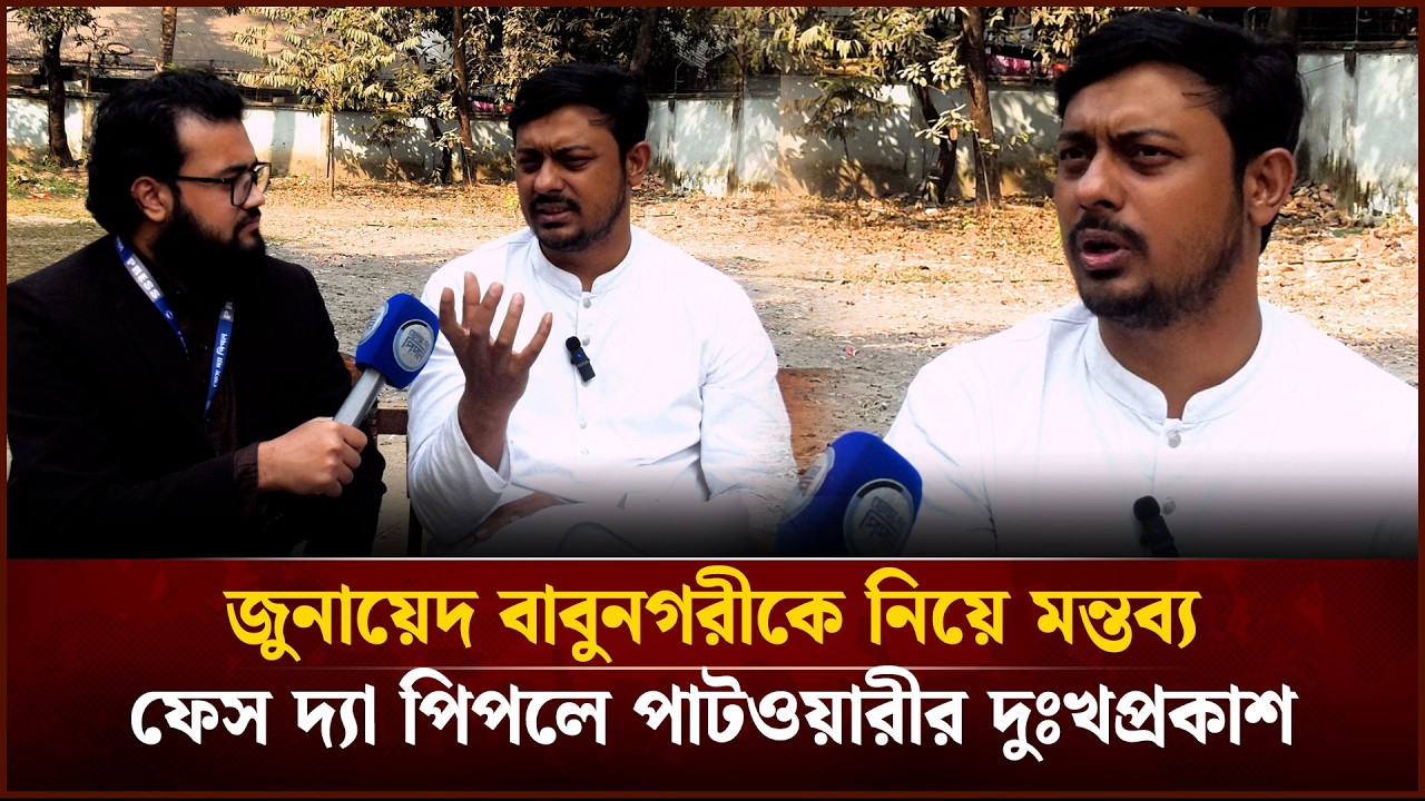 জুনায়েদ বাবুনগরীকে নিয়ে মন্তব্য, ফেস দ্যা পিপলে নাসীরুদ্দীন পাটওয়ারীর দুঃখপ্রকাশ |Face The People