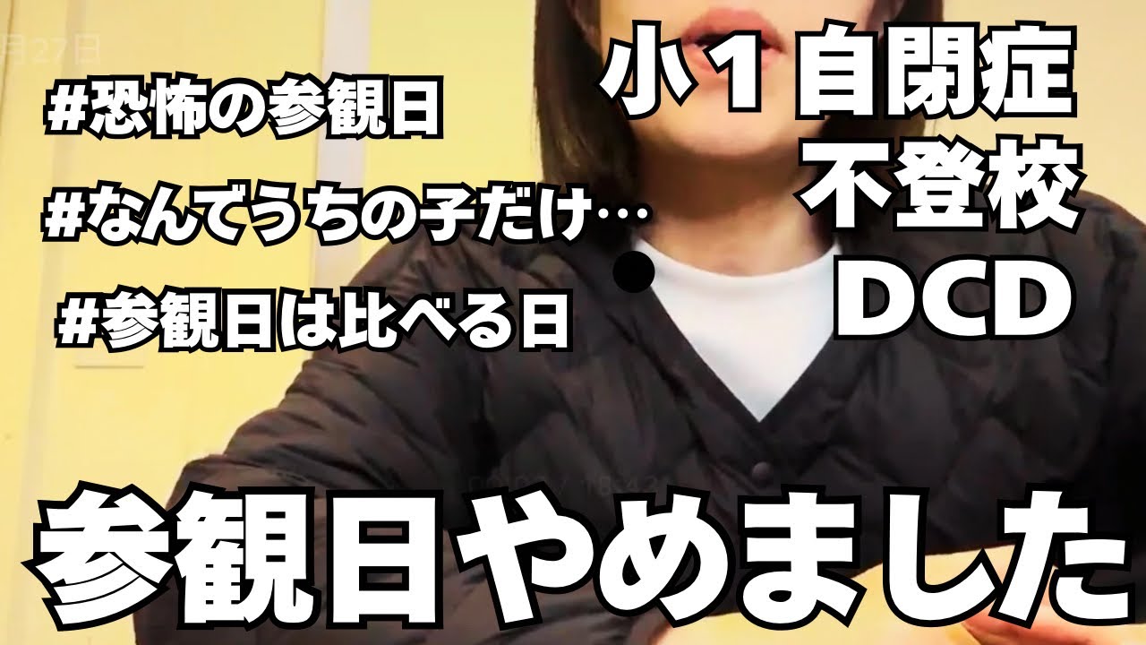 【公開処刑】参観日行くのやめました。発達ママが行かない選択をした理由。【小1ASD不登校児のリアル】