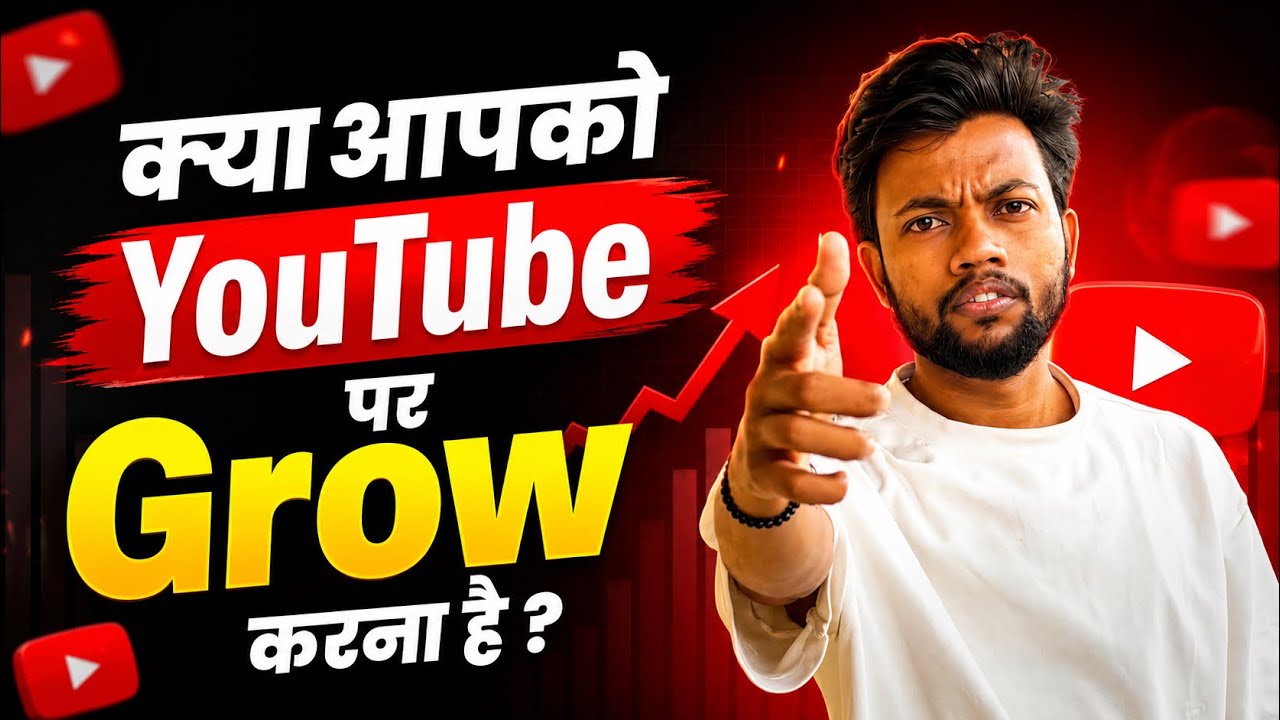 आपको YouTube पर Grow करना है ? ये Video देखो ✅ 