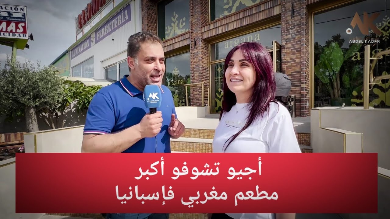 نادية الصروخ مغربية🇲🇦 تفتتح أكبر وأجمل مطعم مغربي أصيل بمدريد🇪🇸 أجيو تشوفو...