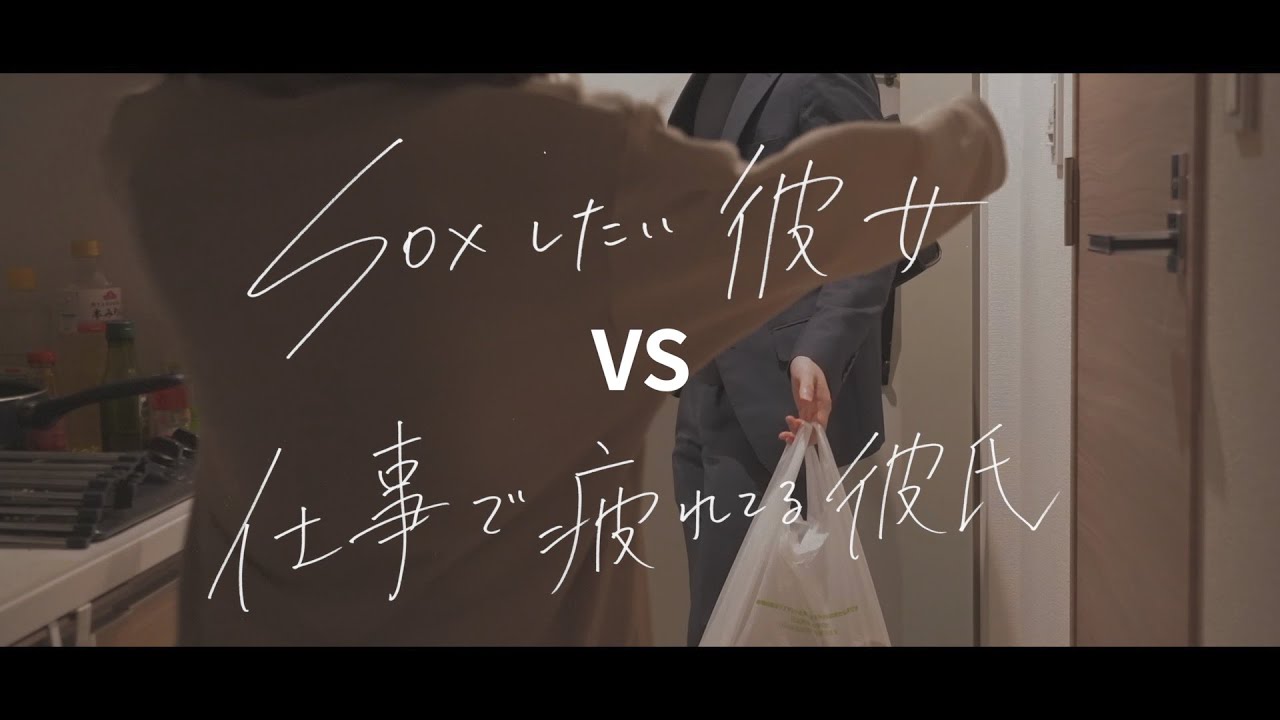 セッしたい甘々な彼女 VS 仕事で疲れてる彼氏