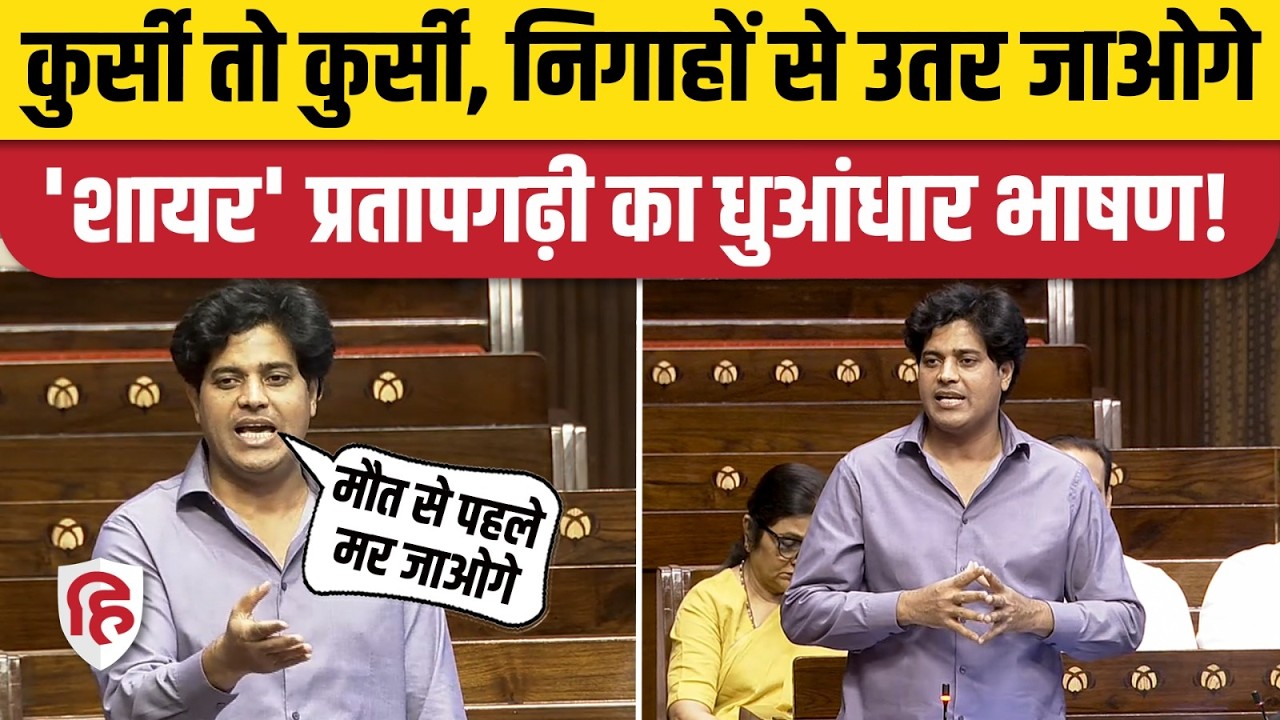 Imran Pratapgarhi Speech: Rajyasabha में सरकार पर शायरी से तंज, कांग्रेस सांसद का जोरदार भाषण